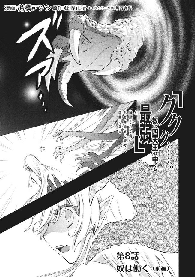 Ku ku ku… Yatsu wa Shitenno no Naka demo Saijaku to Kaiko Sareta Ore, Naze ka Yuusha to Seijo no Shisho ni naru - Chapter 8.1 - Page 1