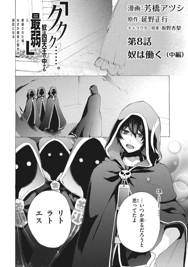 Ku ku ku… Yatsu wa Shitenno no Naka demo Saijaku to Kaiko Sareta Ore, Naze ka Yuusha to Seijo no Shisho ni naru - Chapter 8.2 - Page 1