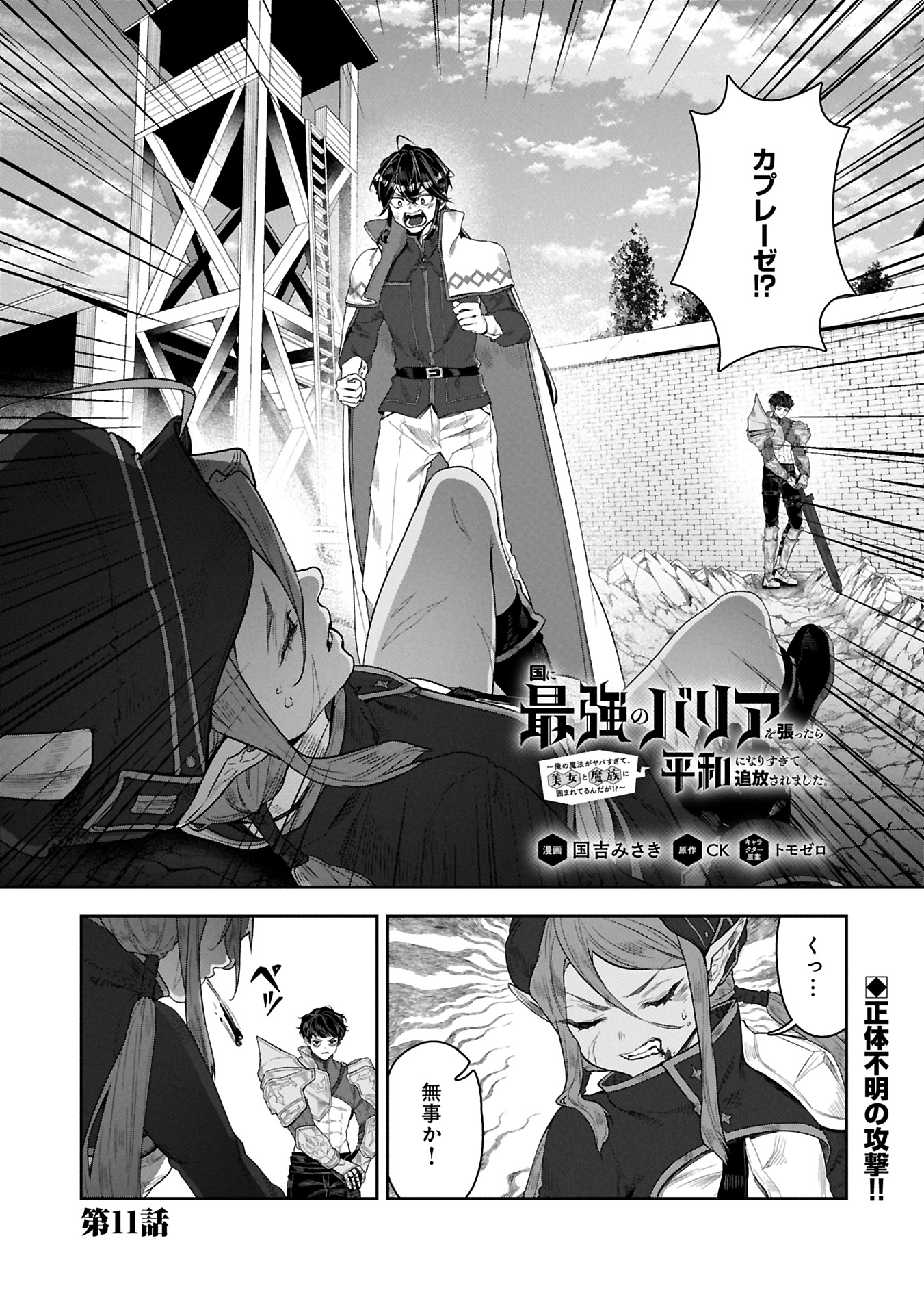 Kuni Ni Saikyo No Barrier Wo Hattara Heiwa Ni Narisugite Tsuiho Saremashita. Sono Barrier, Eizoku Janai Yo? - Chapter 11.1 - Page 1