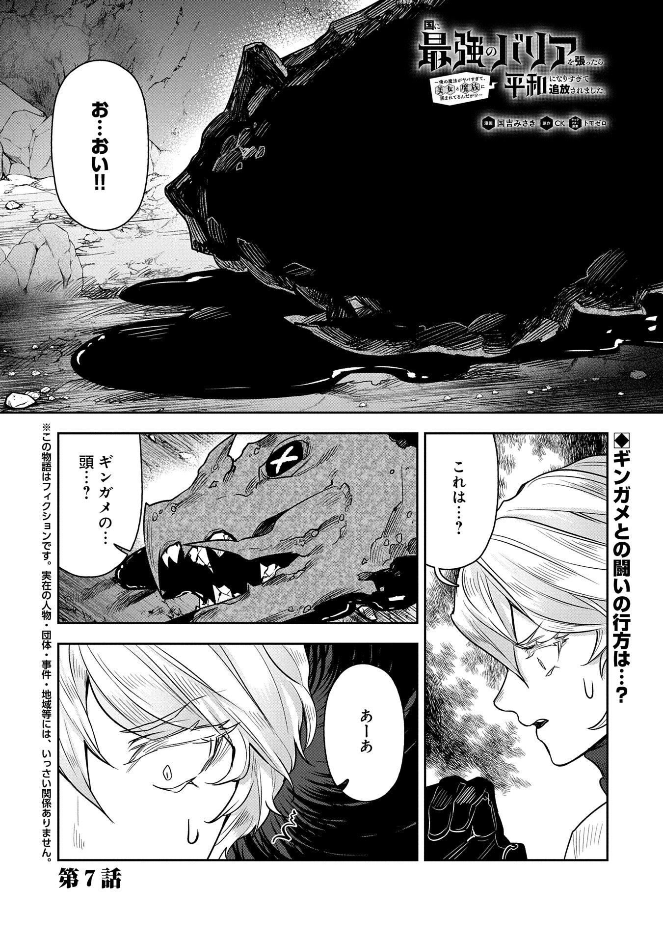 Kuni Ni Saikyo No Barrier Wo Hattara Heiwa Ni Narisugite Tsuiho Saremashita. Sono Barrier, Eizoku Janai Yo? - Chapter 7 - Page 1