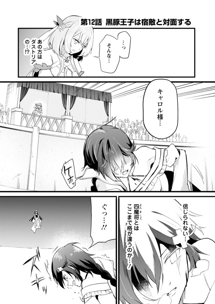 Kurobuta Ouji wa Zense wo Omoi da shite Kaishin suru – Akuyaku Chara ni Tensei shita no de Shibou End kara Nigete Itara Saikyou ni Natte Ita - Chapter 12.1 - Page 1