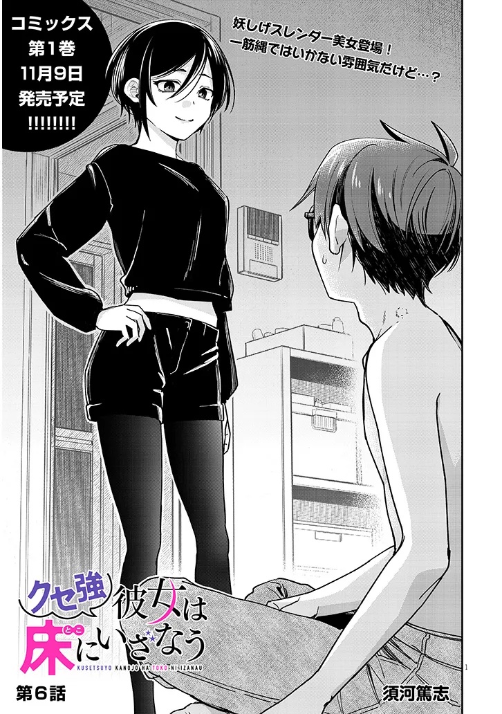 Kuse Tsuyo Kanojo wa Toko ni Izanau - Chapter 6.1 - Page 1