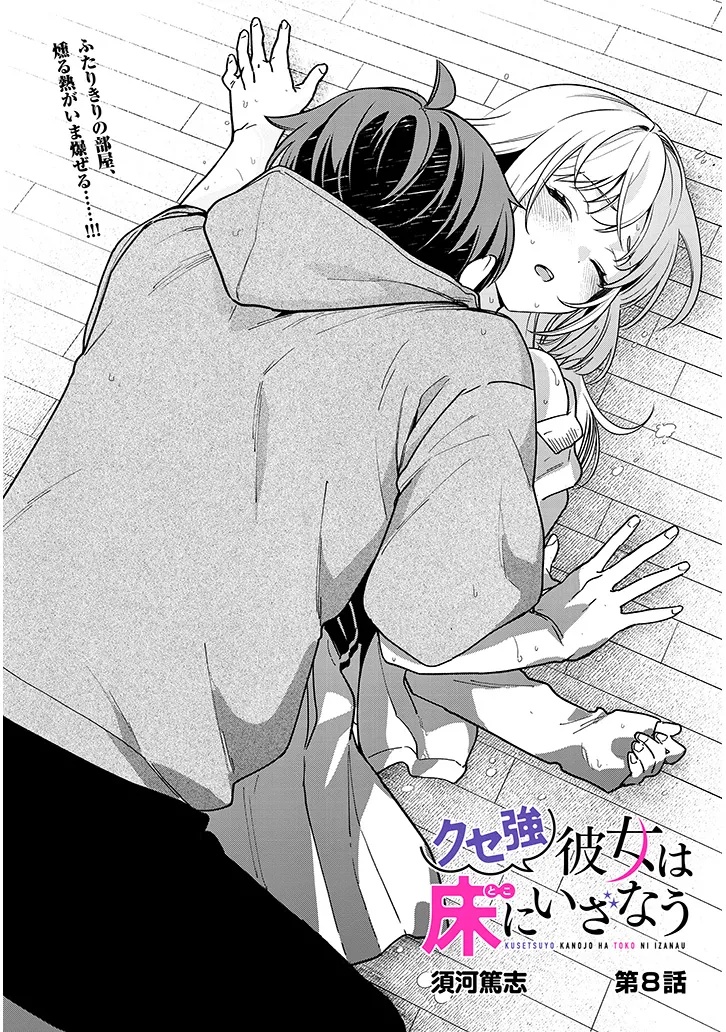 Kuse Tsuyo Kanojo wa Toko ni Izanau - Chapter 8.1 - Page 1