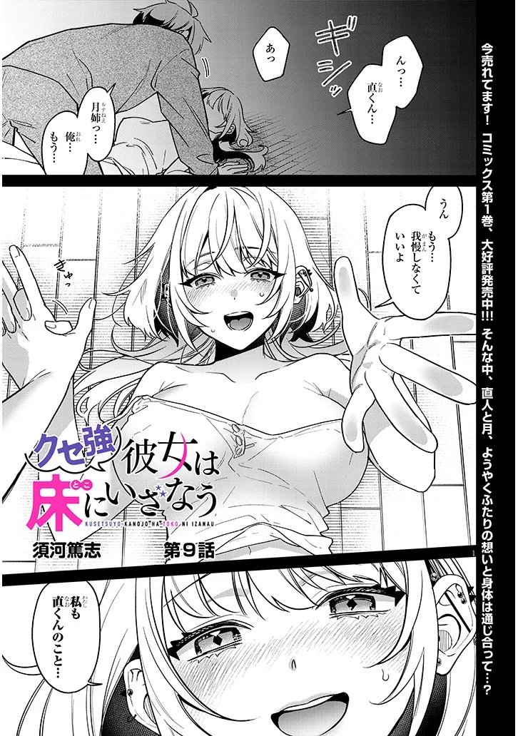 Kuse Tsuyo Kanojo wa Toko ni Izanau - Chapter 9.1 - Page 1