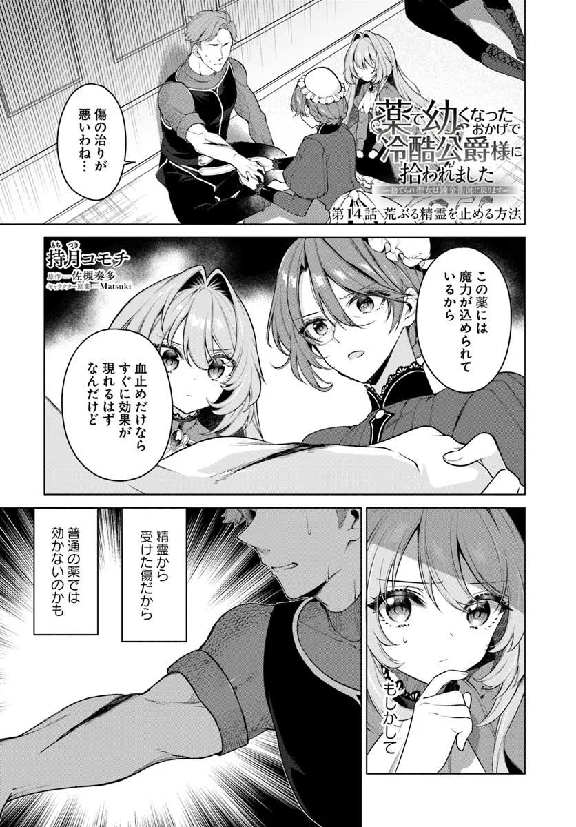 Kusuri de Osanaku Natta Okage de Reikoku Koushaku-sama ni Hirowaremashita – Suterare Seijo wa Renkinjutsushi ni Modorimasu  - Chapter 14.1 - Page 1