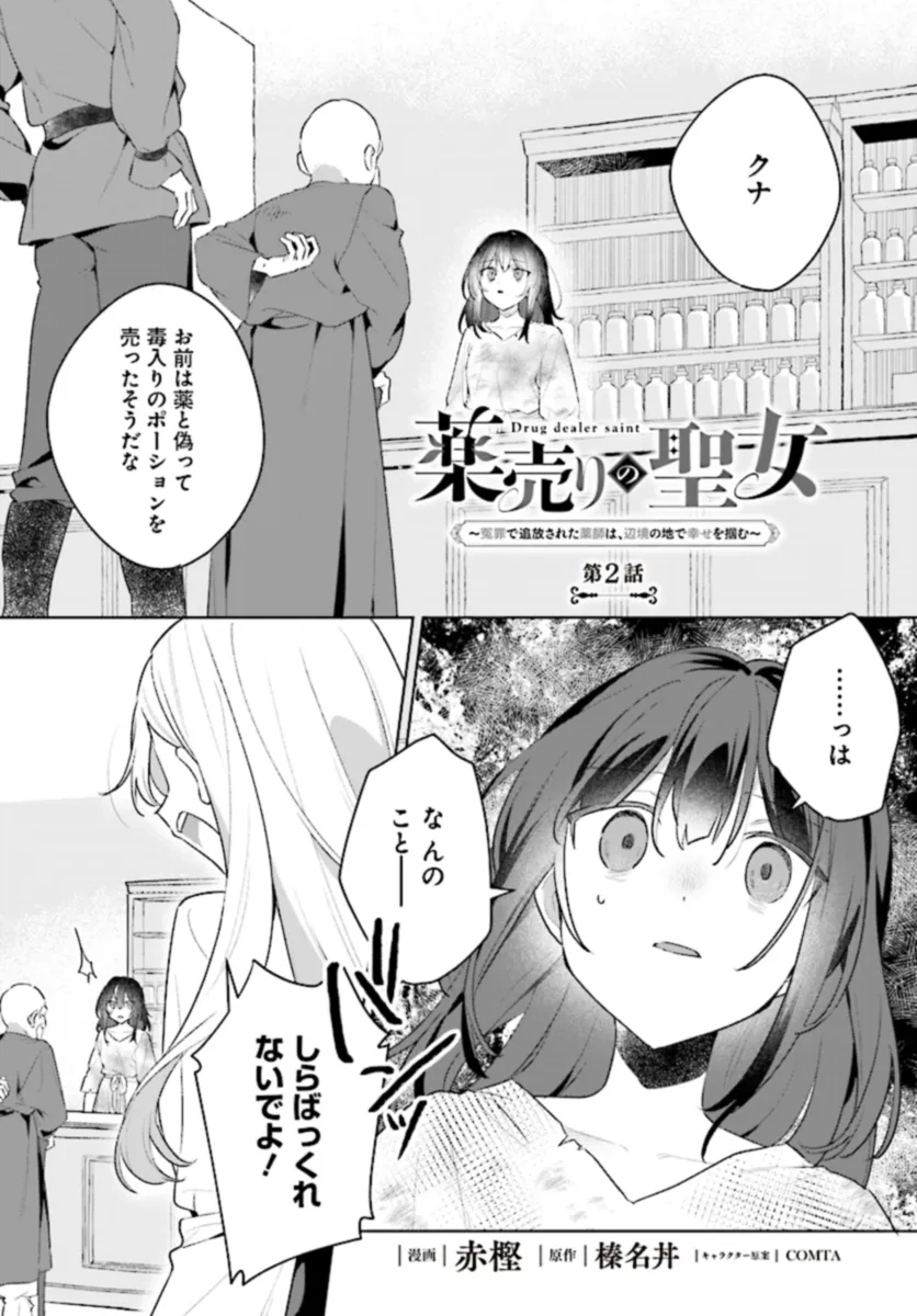 Kusuri Uri no Seijo – Enzai de Tsuihousareta Yakushi wa, Henkyou no Ji de Shiawase wo Tsukamu - Chapter 2 - Page 1