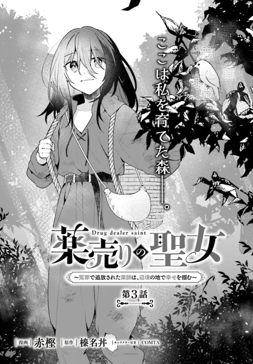 Kusuri Uri no Seijo – Enzai de Tsuihousareta Yakushi wa, Henkyou no Ji de Shiawase wo Tsukamu - Chapter 3.1 - Page 1