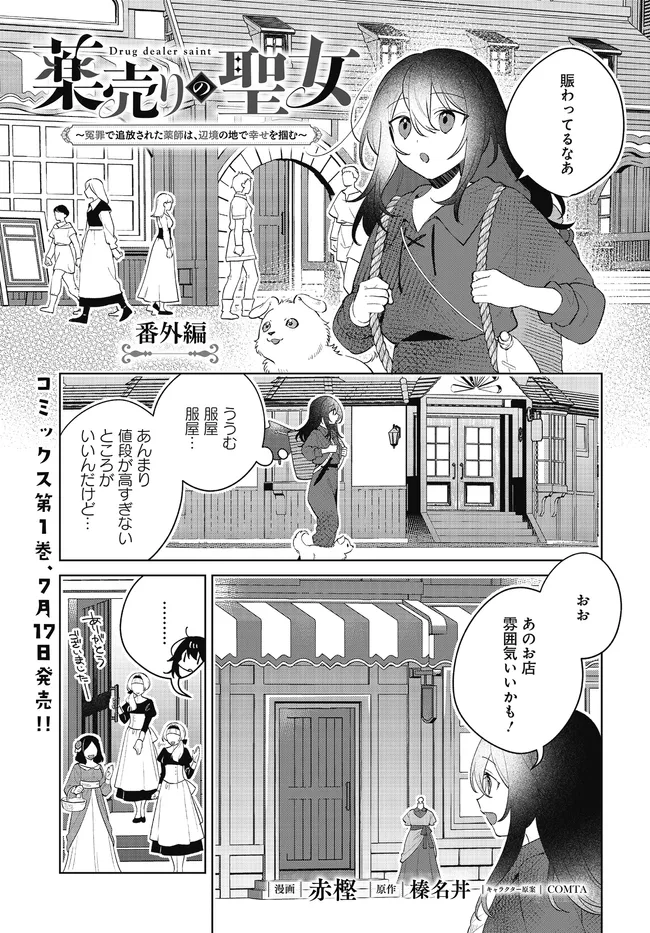 Kusuri Uri no Seijo – Enzai de Tsuihousareta Yakushi wa, Henkyou no Ji de Shiawase wo Tsukamu - Chapter 5.3 - Page 1