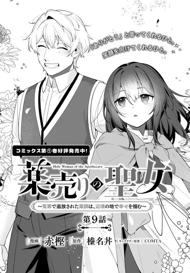 Kusuri Uri no Seijo – Enzai de Tsuihousareta Yakushi wa, Henkyou no Ji de Shiawase wo Tsukamu - Chapter 9.1 - Page 1