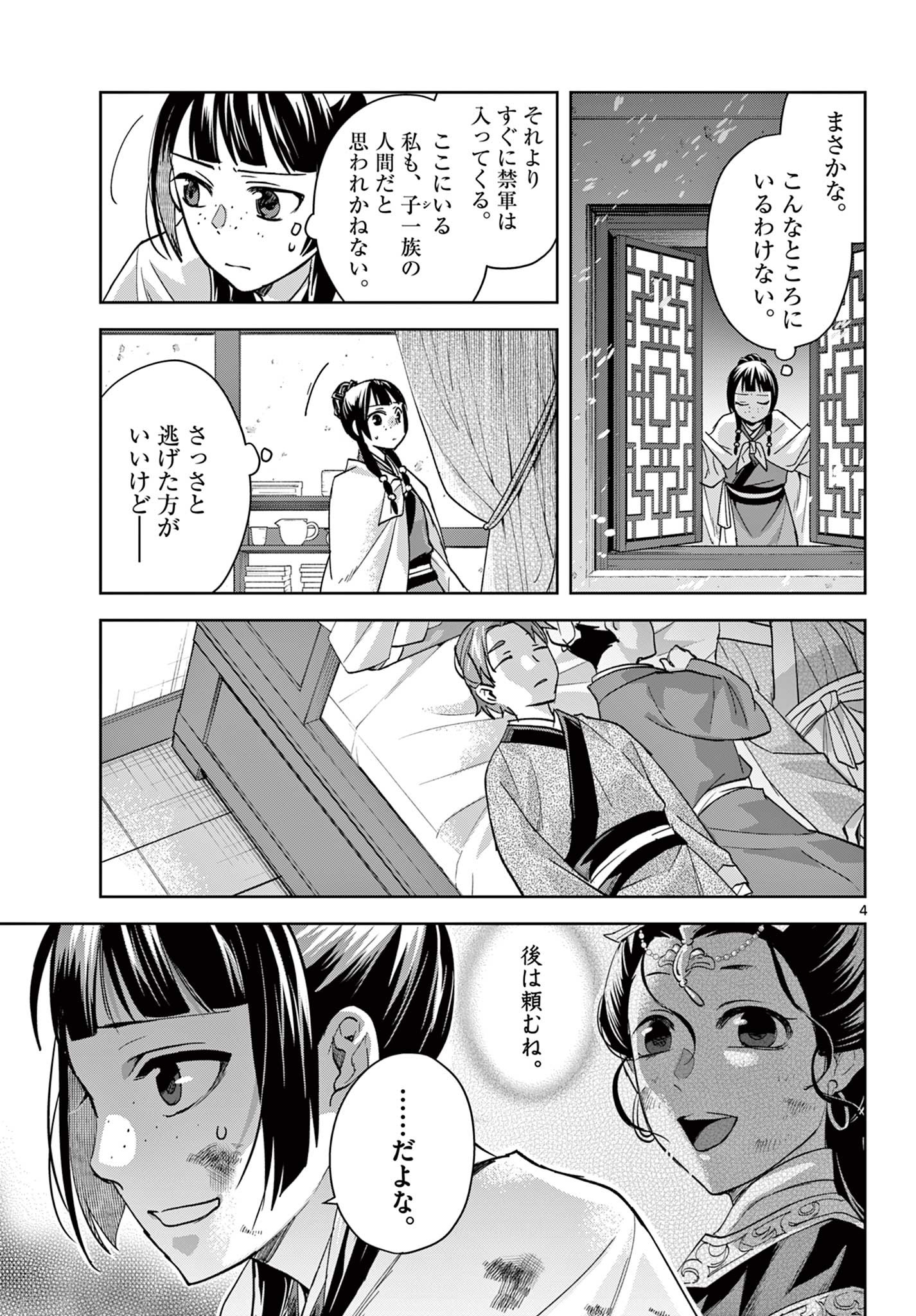 Kusuriya no Hitorigoto – Maomao no Koukyuu Nazotoki Techou - Chapter 77 - Page 4