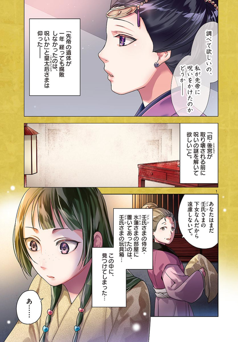 Kusuriya no Hitorigoto - Chapter 46.1 - Page 1