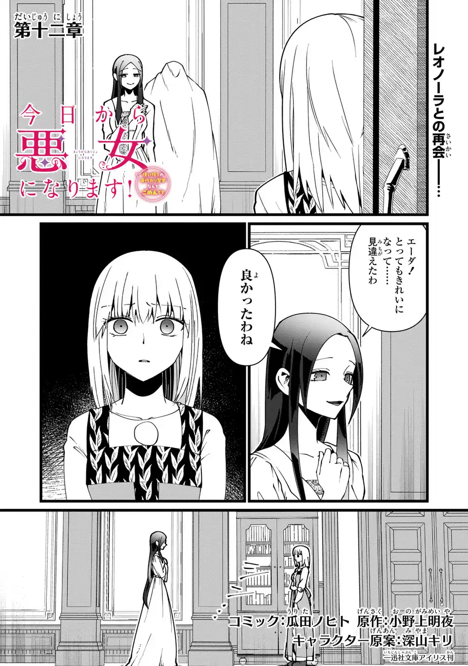 Kyou kara Akujo ni narimasu! Tsukaisute no Migawari Seijo Nante Gomen desu - Chapter 12 - Page 1