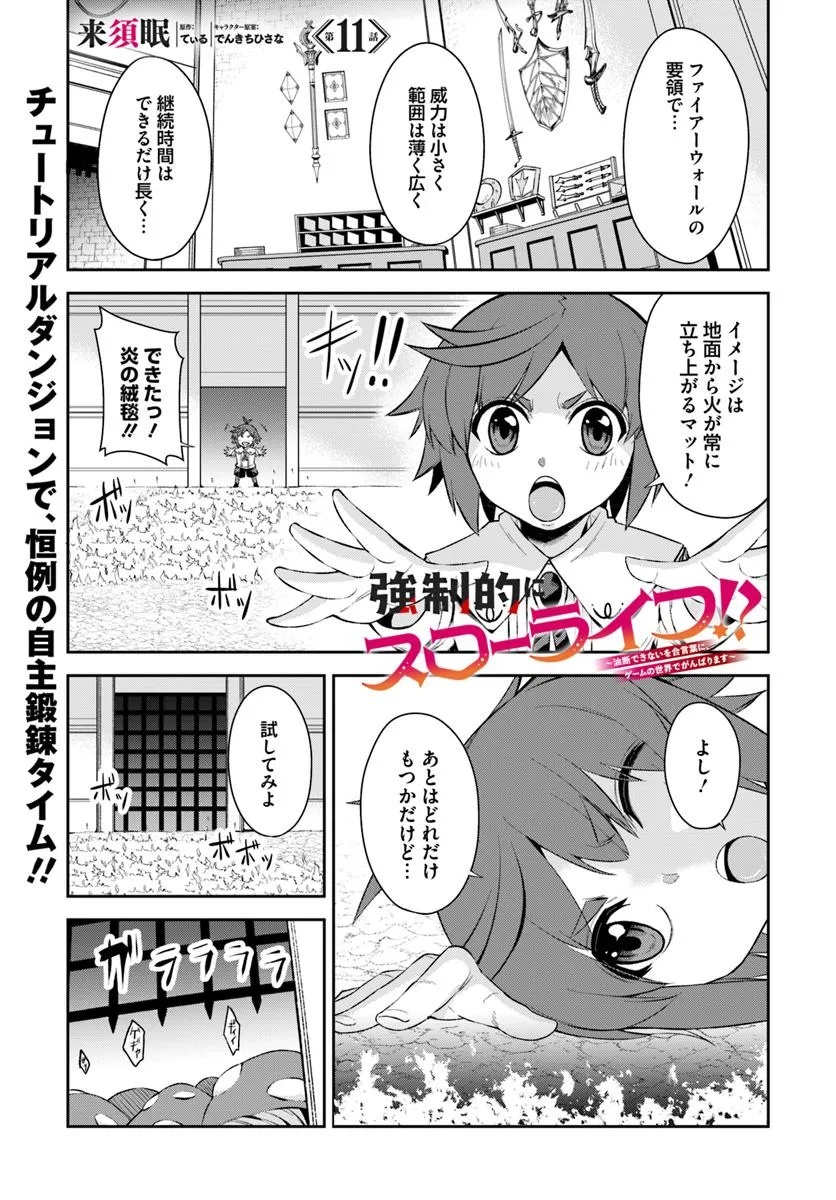 Kyousei Teki ni Slow Life!? - Chapter 11.1 - Page 1