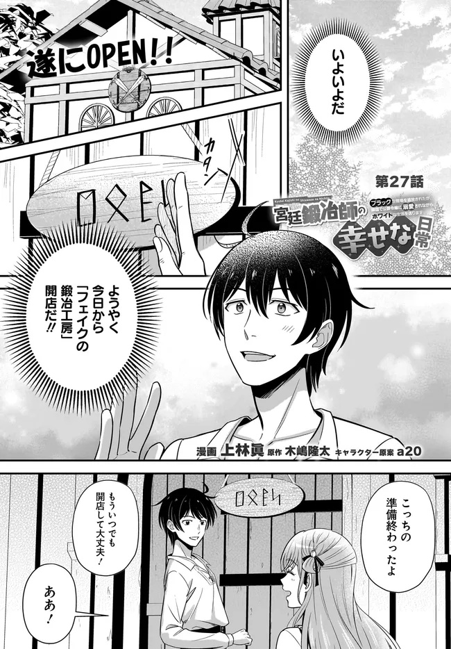 Kyuutei Kajishi no Shiawase na Nichijou ~Black na Shokuba wo Tsuihou saretaga, Ringoku de Koushaku Reijou ni Dekiaisarenagara White na seikatsu okurimasu~ - Chapter 27.1 - Page 1