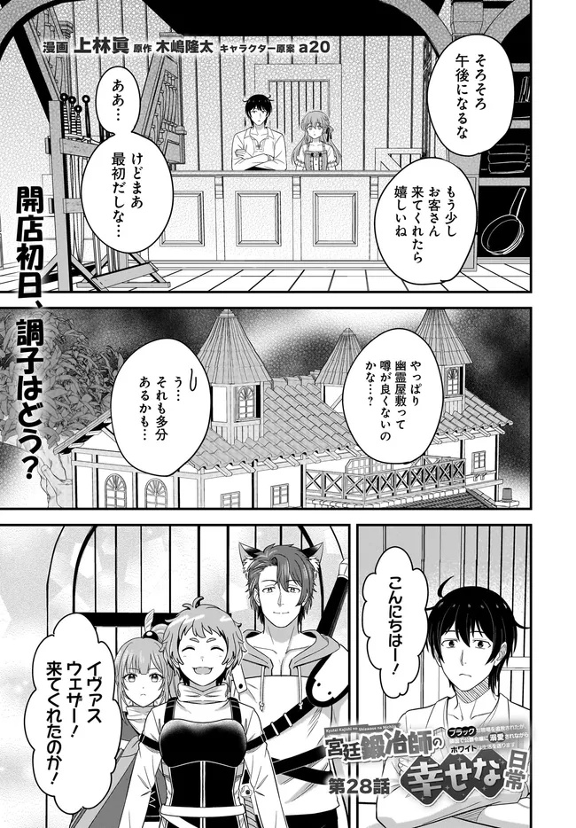 Kyuutei Kajishi no Shiawase na Nichijou ~Black na Shokuba wo Tsuihou saretaga, Ringoku de Koushaku Reijou ni Dekiaisarenagara White na seikatsu okurimasu~ - Chapter 28.1 - Page 1