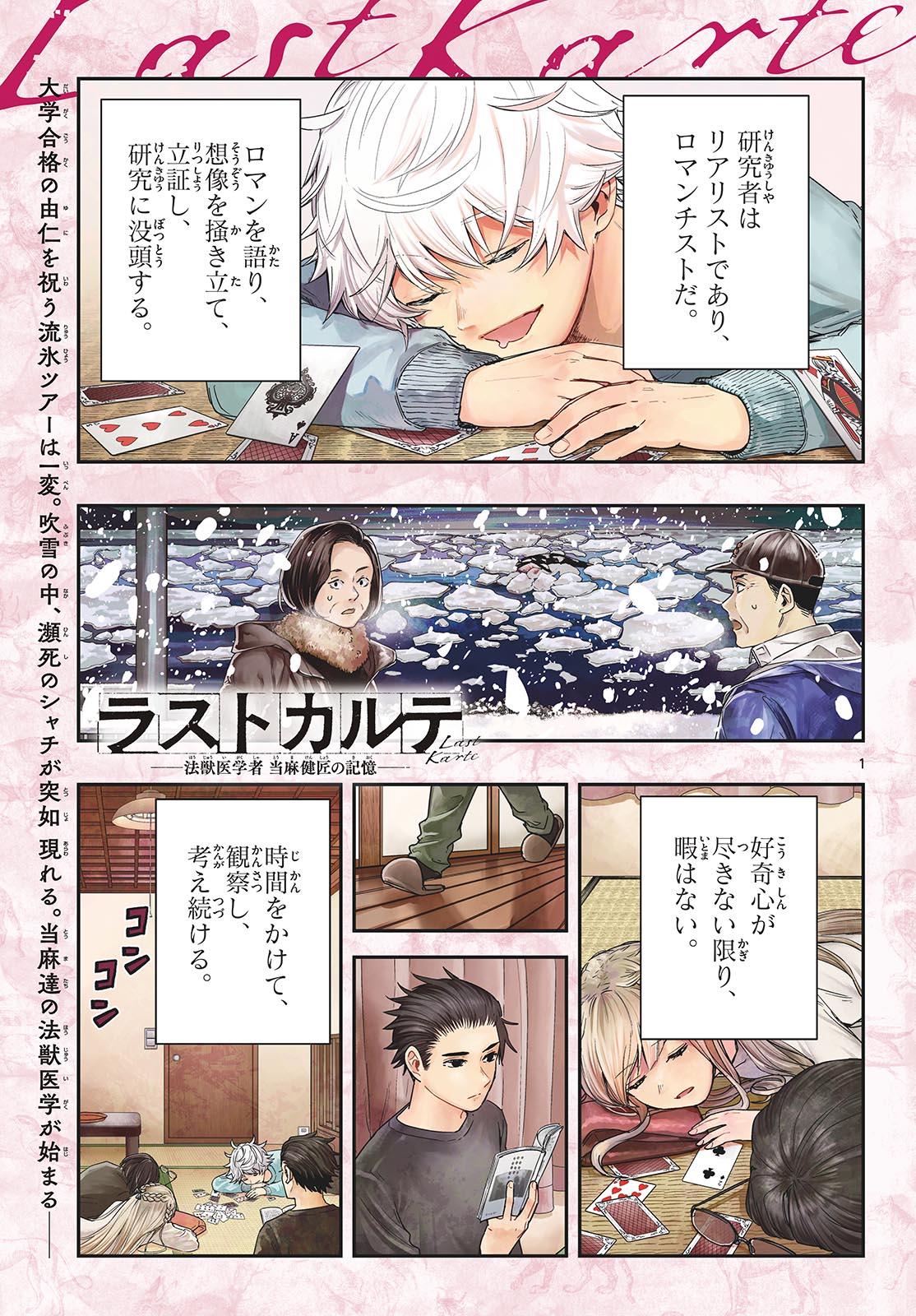 Last Karte – Houjuuigakusha Touma Kenshou no Kioku - Chapter 82 - Page 1