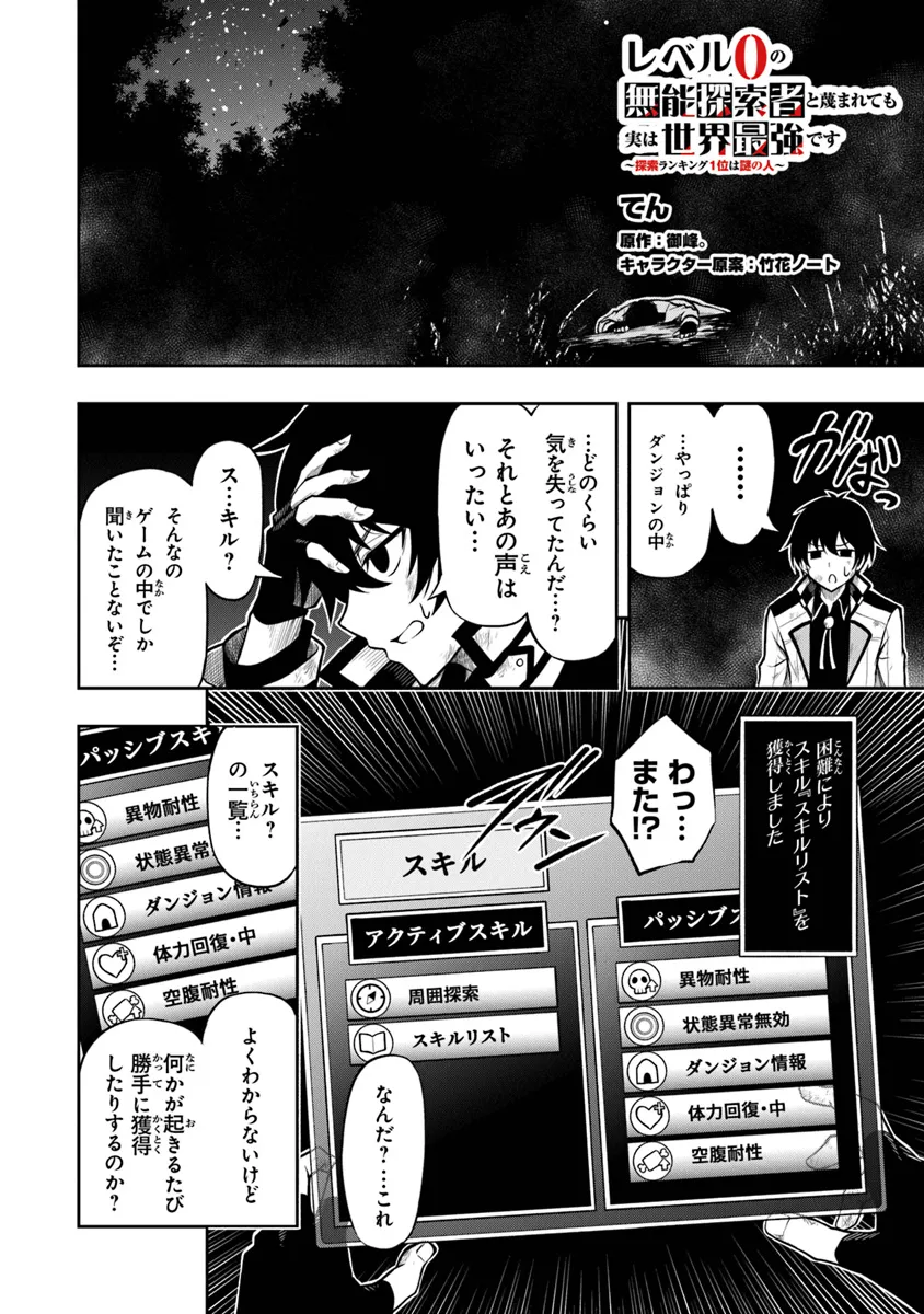 Level 0 No Munou Tansakusha To Sagesumarete Mo Jitsu Wa Sekai Saikyou Desu: Tansaku Ranking 1-i Wa Nazo No Hito - Chapter 1.2 - Page 2