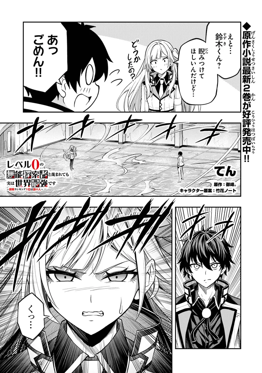 Level 0 No Munou Tansakusha To Sagesumarete Mo Jitsu Wa Sekai Saikyou Desu: Tansaku Ranking 1-i Wa Nazo No Hito - Chapter 3.2 - Page 1