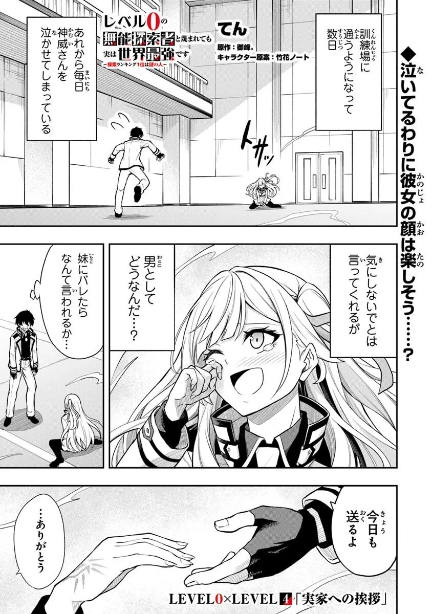 Level 0 No Munou Tansakusha To Sagesumarete Mo Jitsu Wa Sekai Saikyou Desu: Tansaku Ranking 1-i Wa Nazo No Hito - Chapter 4.1 - Page 1