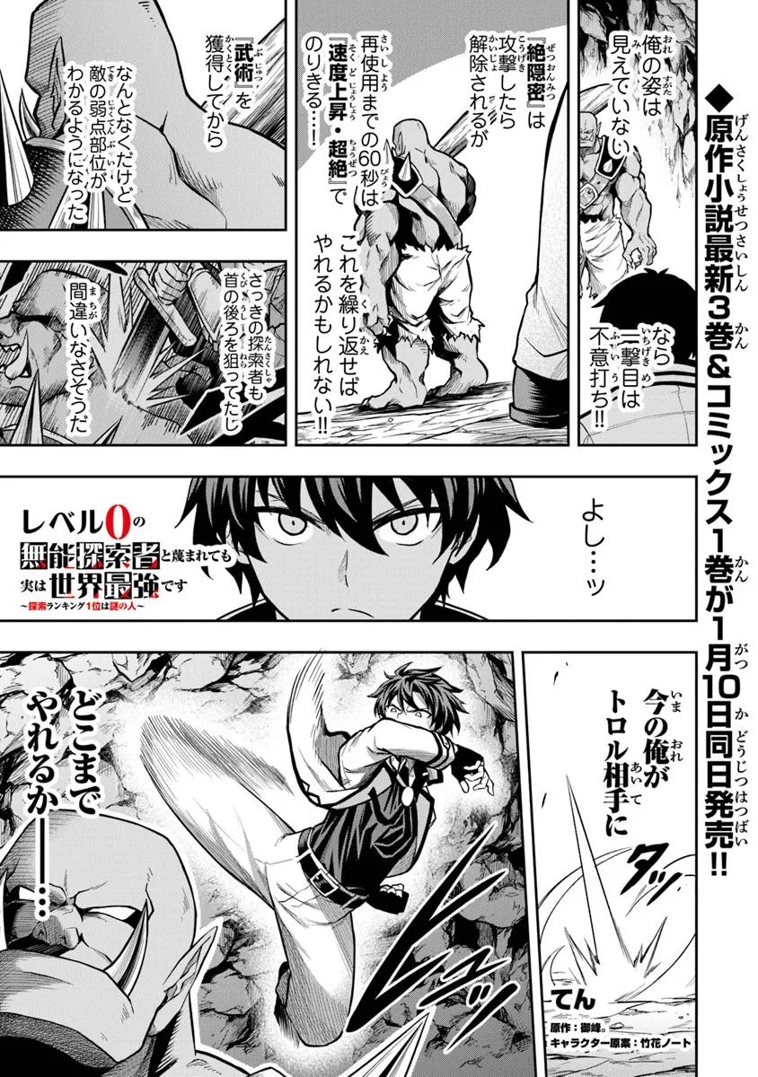 Level 0 No Munou Tansakusha To Sagesumarete Mo Jitsu Wa Sekai Saikyou Desu: Tansaku Ranking 1-i Wa Nazo No Hito - Chapter 5.3 - Page 1