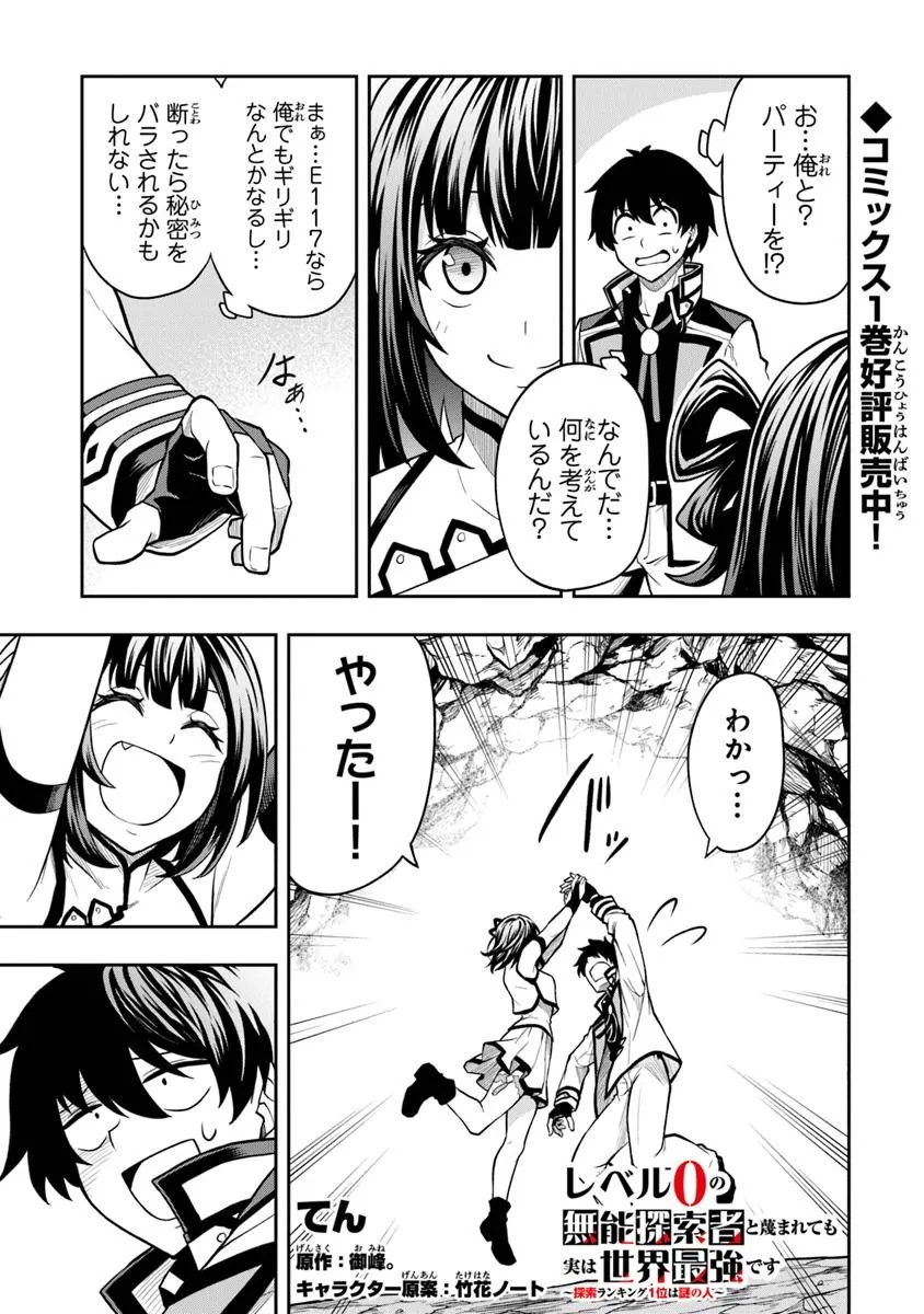 Level 0 No Munou Tansakusha To Sagesumarete Mo Jitsu Wa Sekai Saikyou Desu: Tansaku Ranking 1-i Wa Nazo No Hito - Chapter 6.2 - Page 1