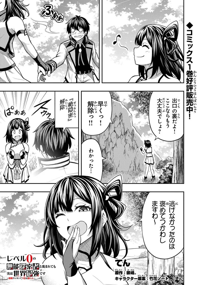 Level 0 No Munou Tansakusha To Sagesumarete Mo Jitsu Wa Sekai Saikyou Desu: Tansaku Ranking 1-i Wa Nazo No Hito - Chapter 6.3 - Page 1