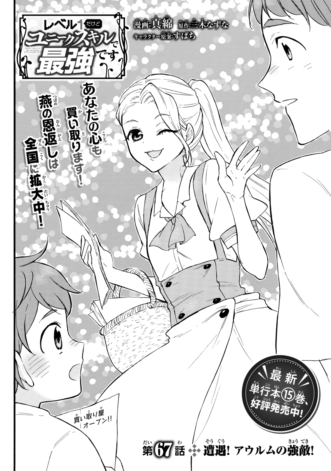 Level 1 Dakedo Unique Skill De Saikyou Desu - Chapter 67.1 - Page 1