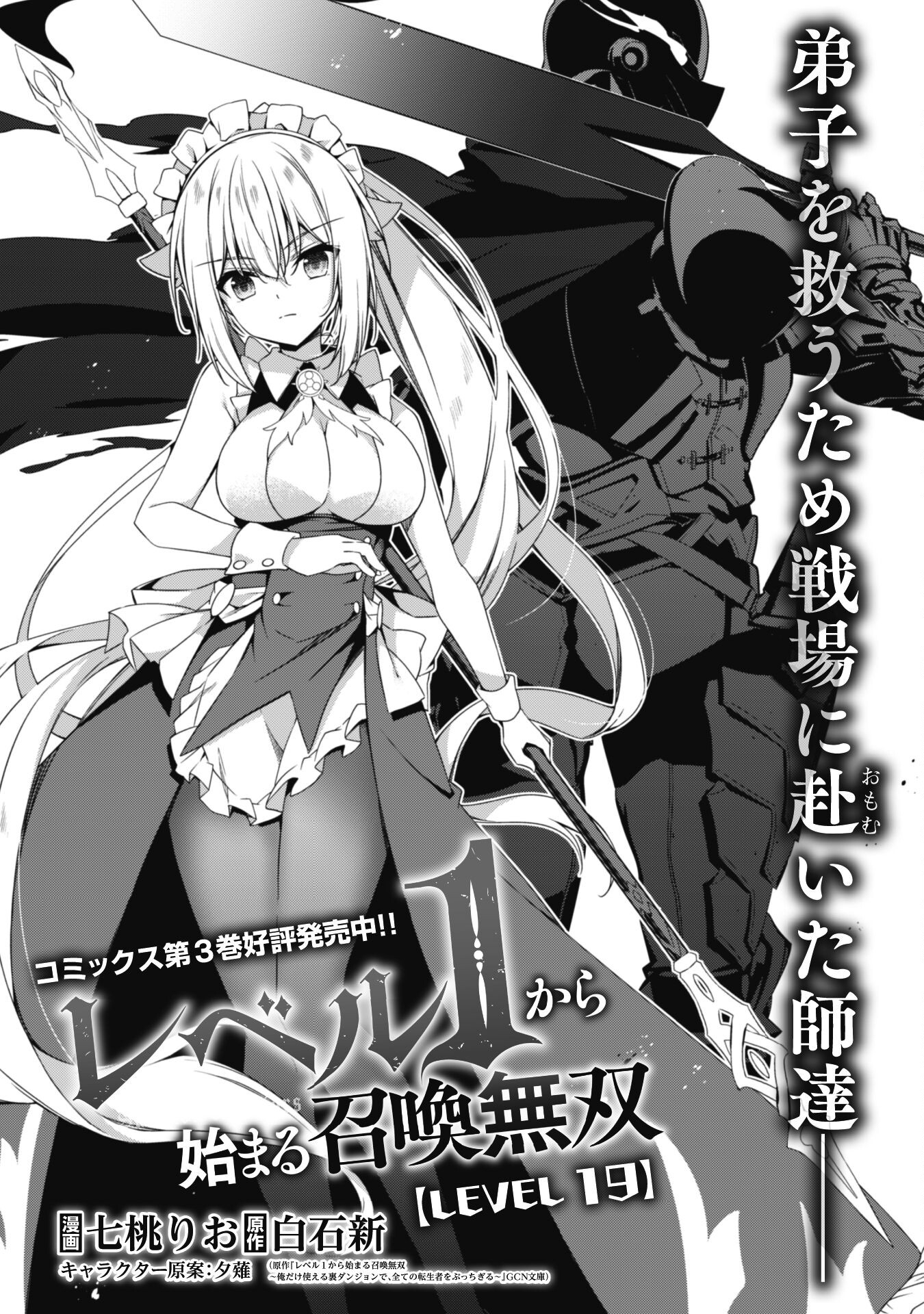 Level 1 Kara Hajimaru Shoukan Musou - Chapter 19 - Page 3