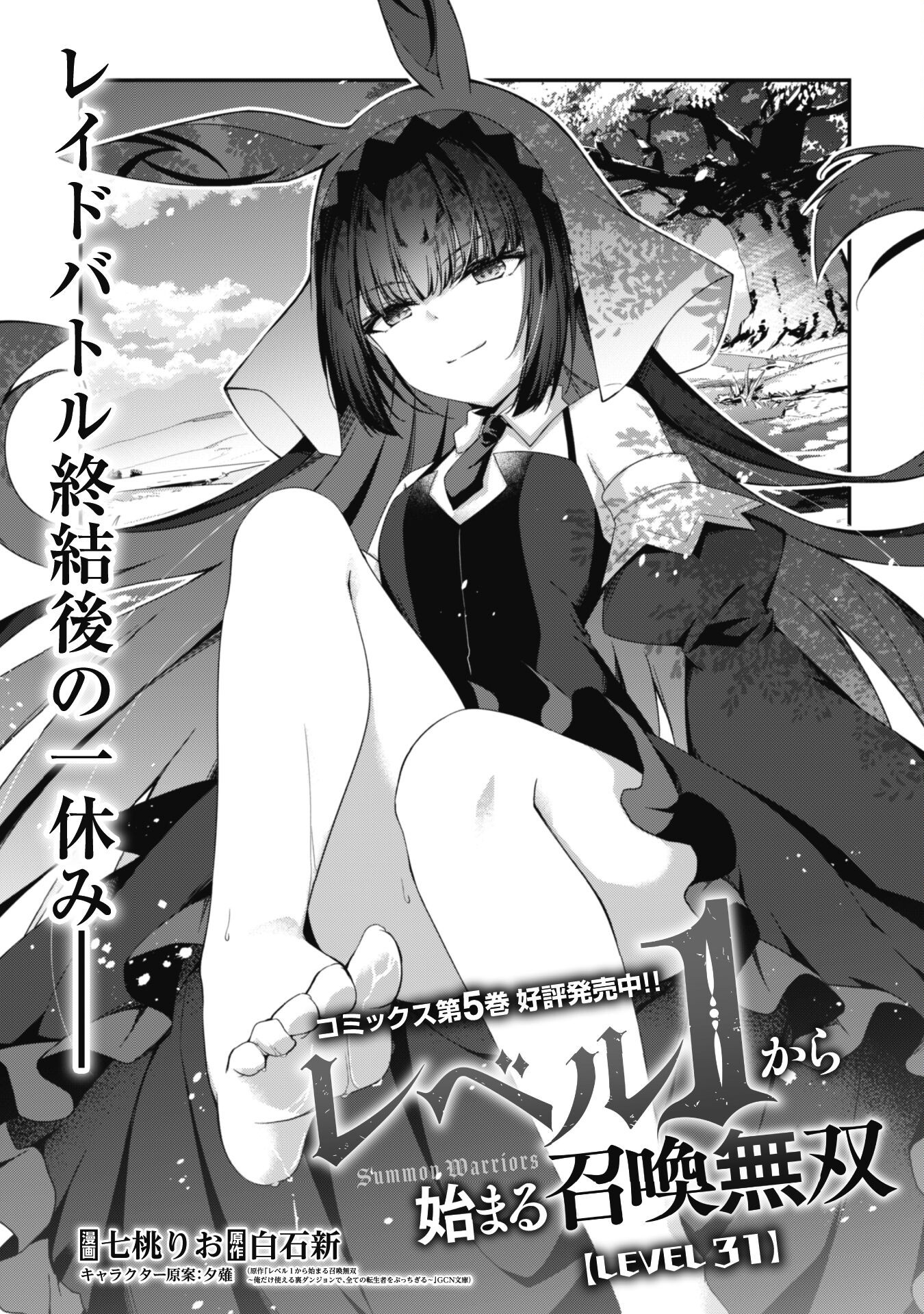 Level 1 Kara Hajimaru Shoukan Musou - Chapter 31 - Page 2