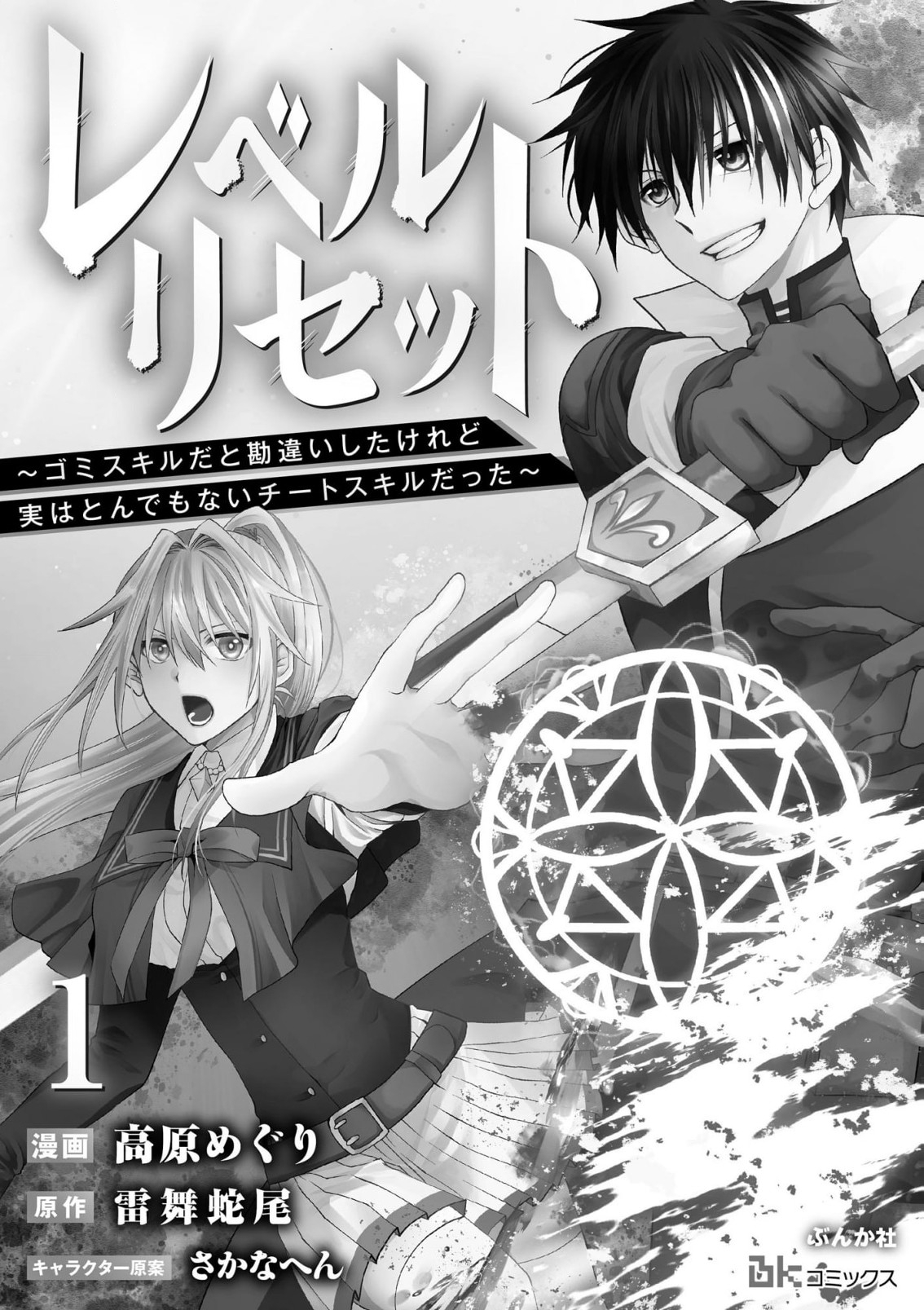 Level Reset –  Gomi Skill da to Kanchigai Shita Keredo Jitsu wa Tondemonai Cheat Skill Datta - Chapter 1 - Page 1