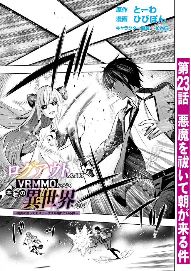 Logout shita no wa VRMMO janaku Honmono no Isekai deshita – Genjitsu ni Modotte mo Status ga Kowareteiru Ken  - Chapter 23 - Page 1