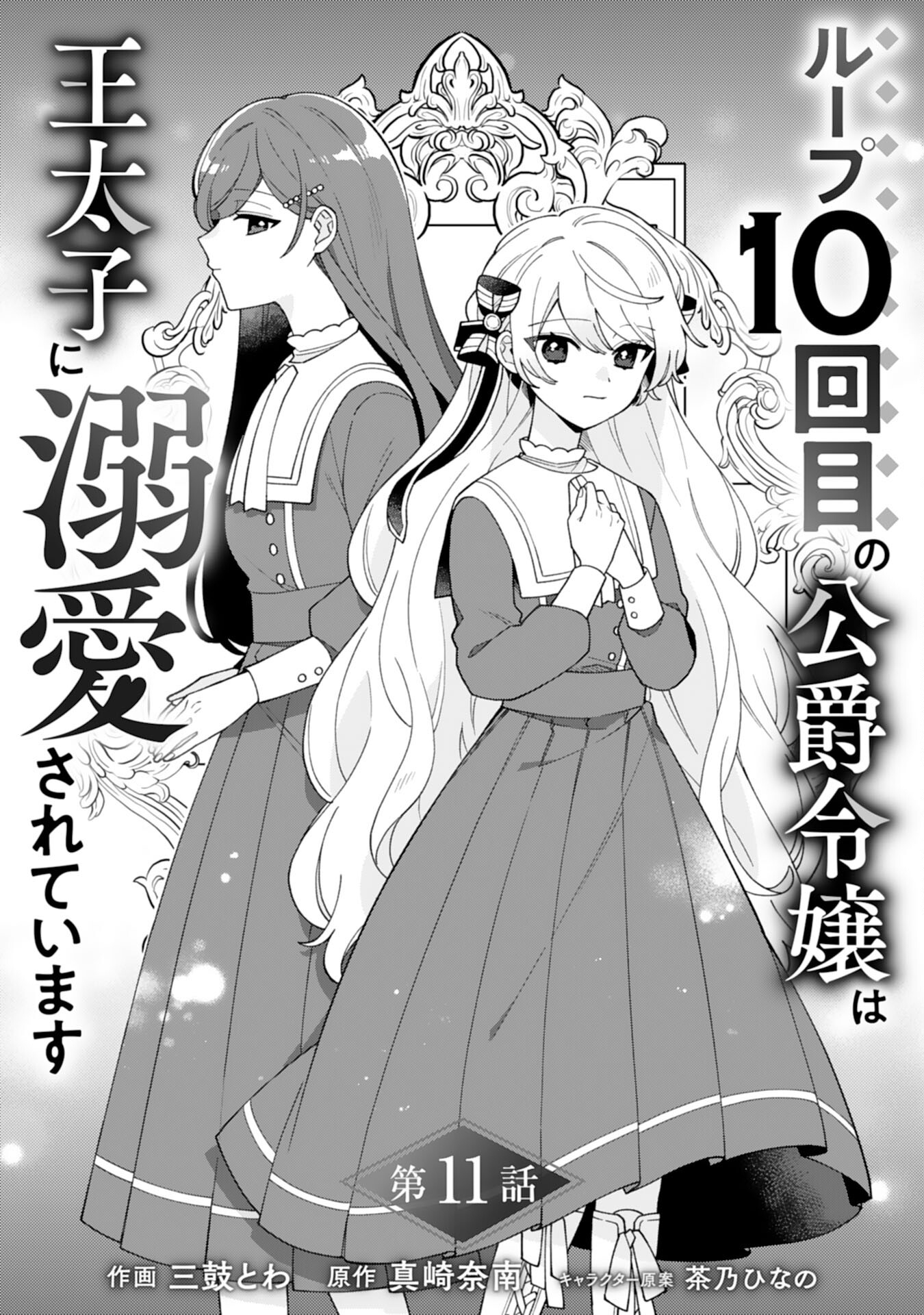 Loop 10-kai Me no Koushaku Reijou wa Outaishi ni Dekiaisareteimasu - Chapter 11 - Page 1
