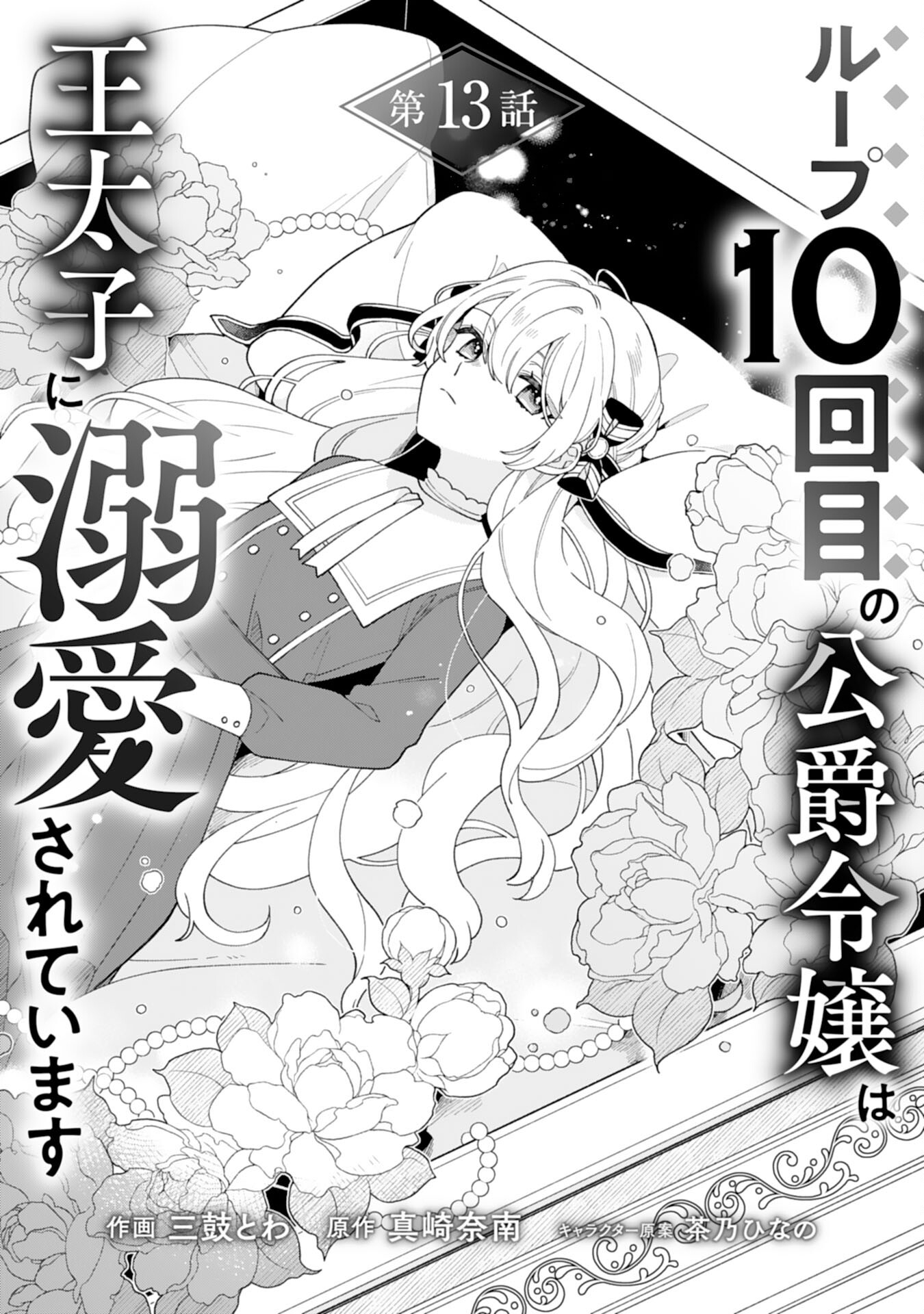 Loop 10-kai Me no Koushaku Reijou wa Outaishi ni Dekiaisareteimasu - Chapter 13 - Page 1