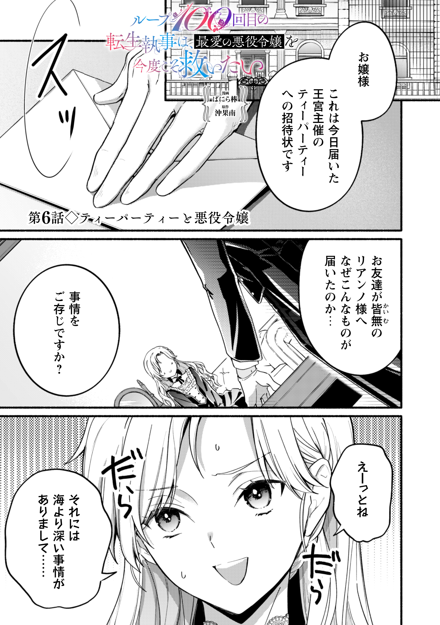 Loop 100-kaime no Tensei Shitsuji wa, Saiai no Akuyaku Reijou wo Kondokoso Sukuitai - Chapter 6 - Page 1