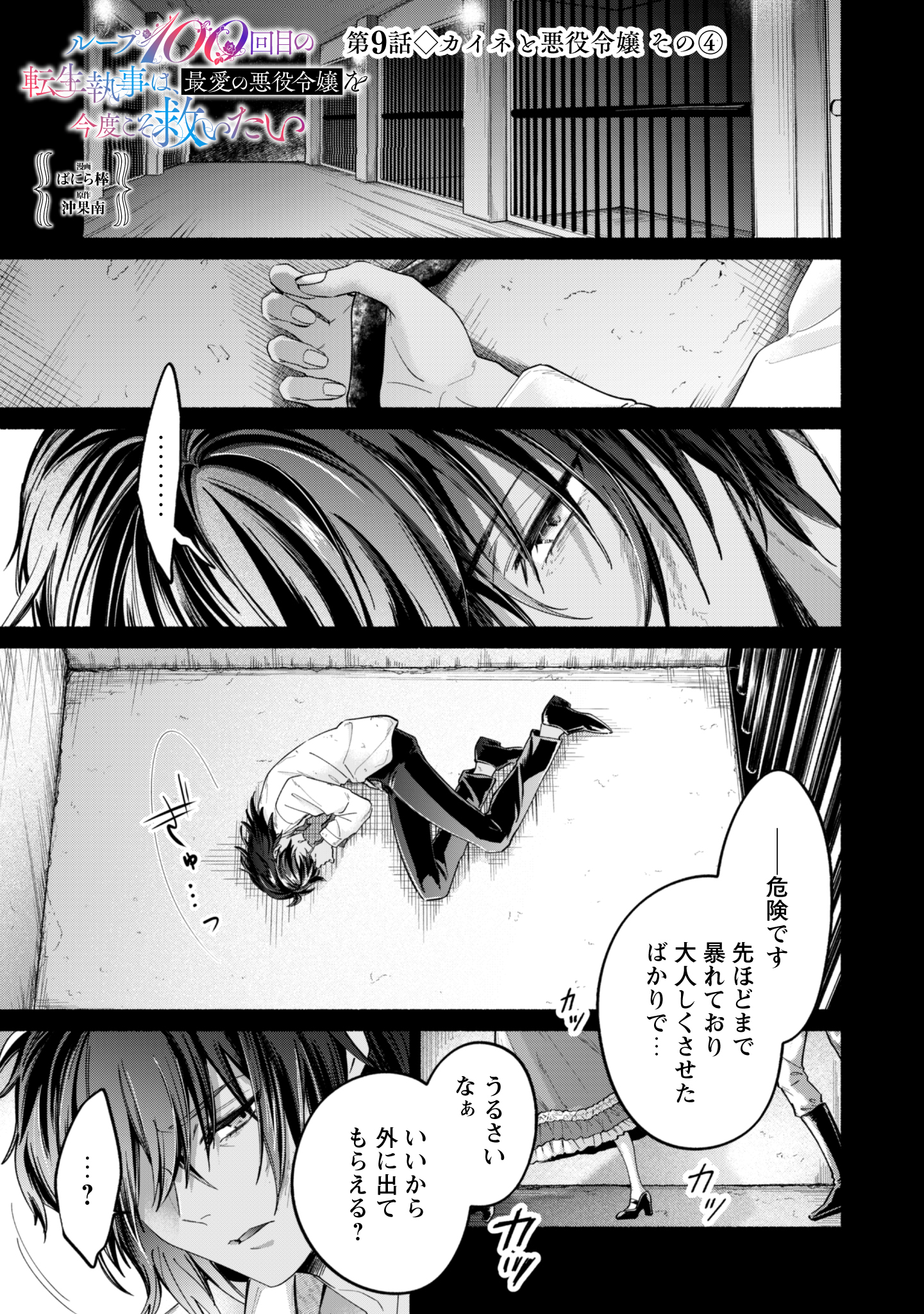 Loop 100-kaime no Tensei Shitsuji wa, Saiai no Akuyaku Reijou wo Kondokoso Sukuitai - Chapter 9 - Page 1