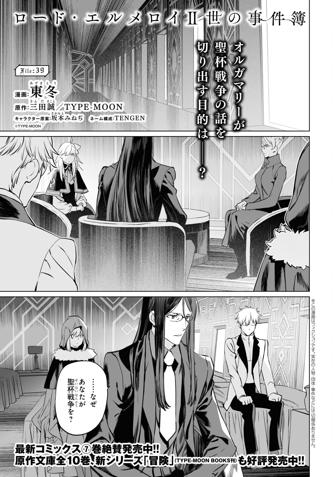 Lord El-Melloi II-sei no Jikenbo - Chapter 39 - Page 1