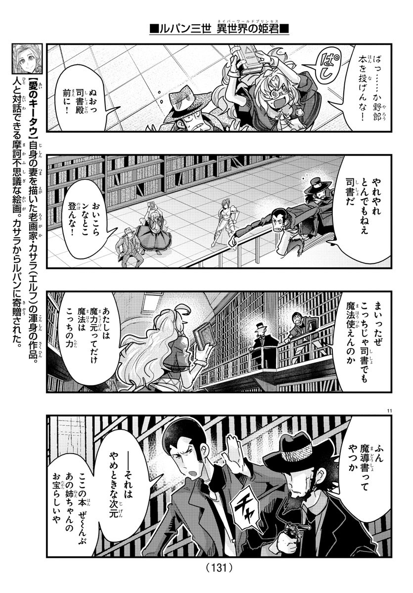 Lupin Sansei: Neighbor World Princess - Chapter 117 - Page 11