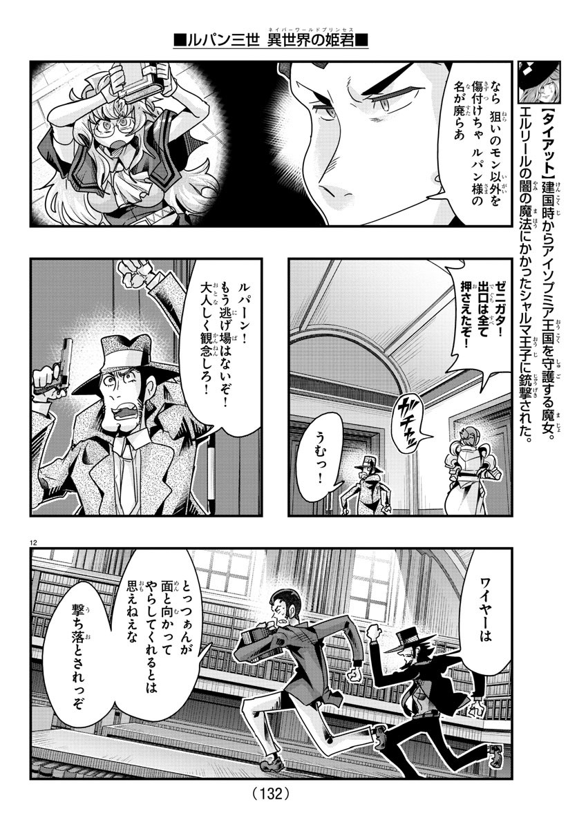 Lupin Sansei: Neighbor World Princess - Chapter 117 - Page 12