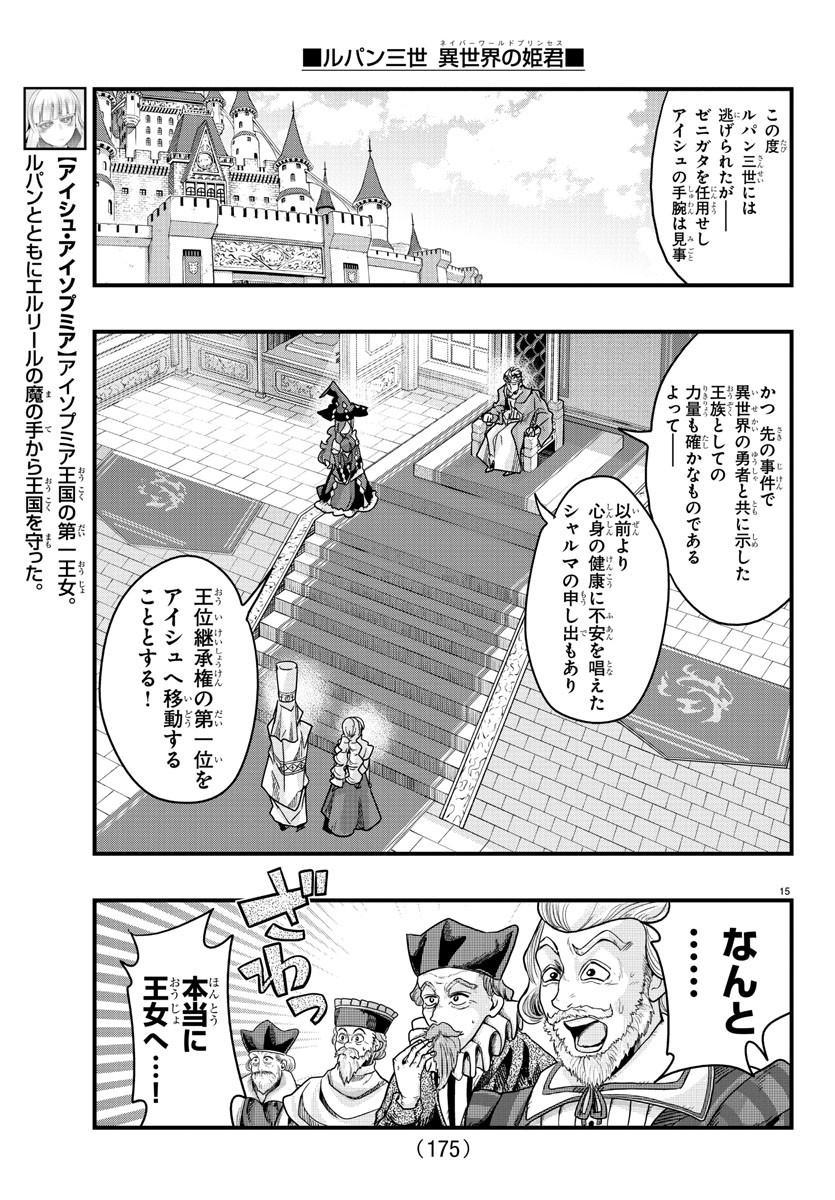 Lupin Sansei: Neighbor World Princess - Chapter 126 - Page 15