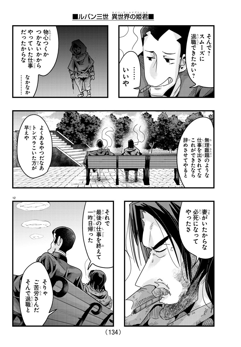 Lupin Sansei: Neighbor World Princess - Chapter 127 - Page 12