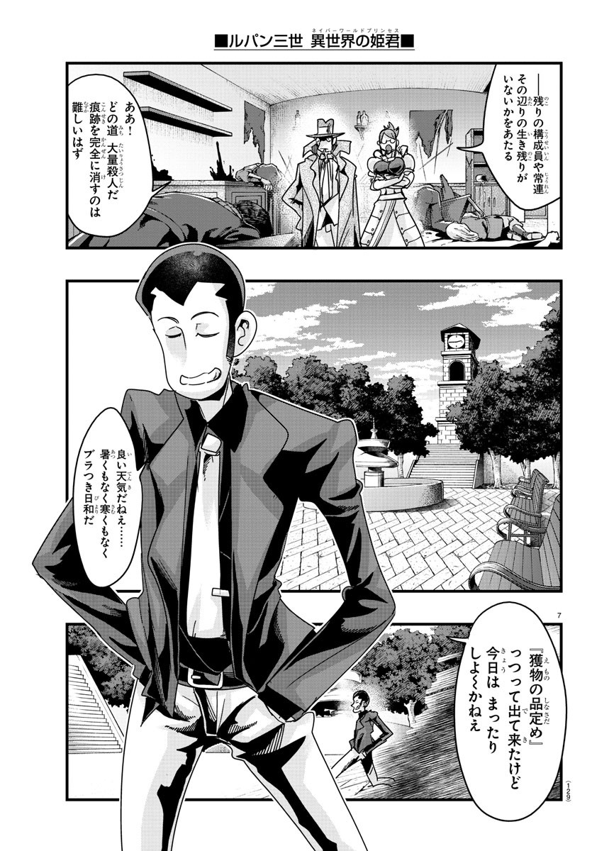 Lupin Sansei: Neighbor World Princess - Chapter 127 - Page 7