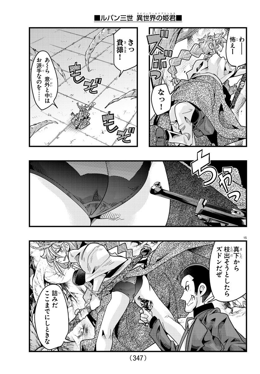 Lupin Sansei: Neighbor World Princess - Chapter 140 - Page 15