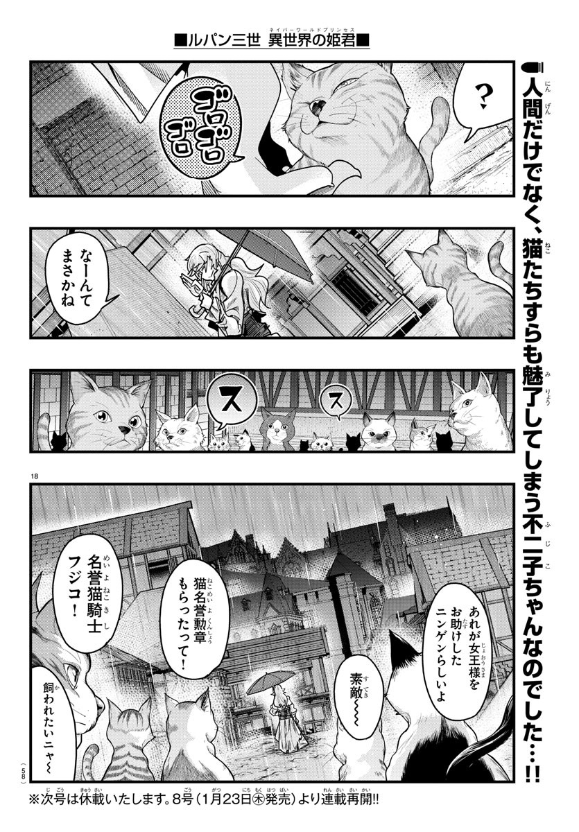 Lupin Sansei: Neighbor World Princess - Chapter 142 - Page 18