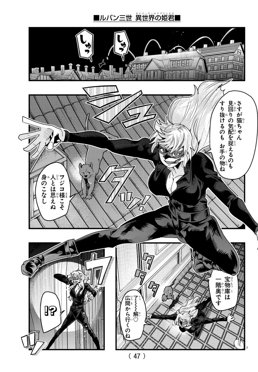 Lupin Sansei: Neighbor World Princess - Chapter 142 - Page 7