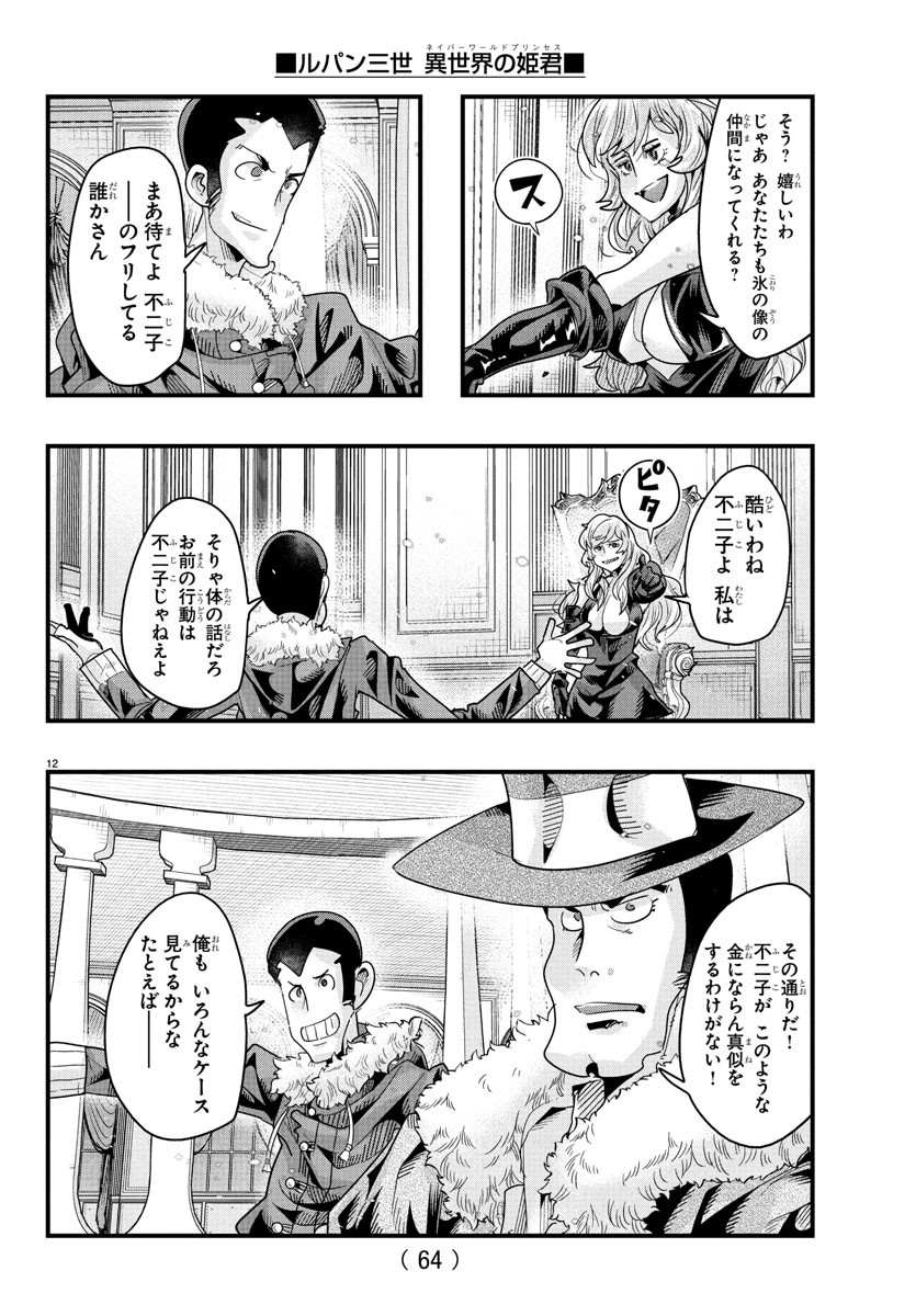 Lupin Sansei: Neighbor World Princess - Chapter 145 - Page 12