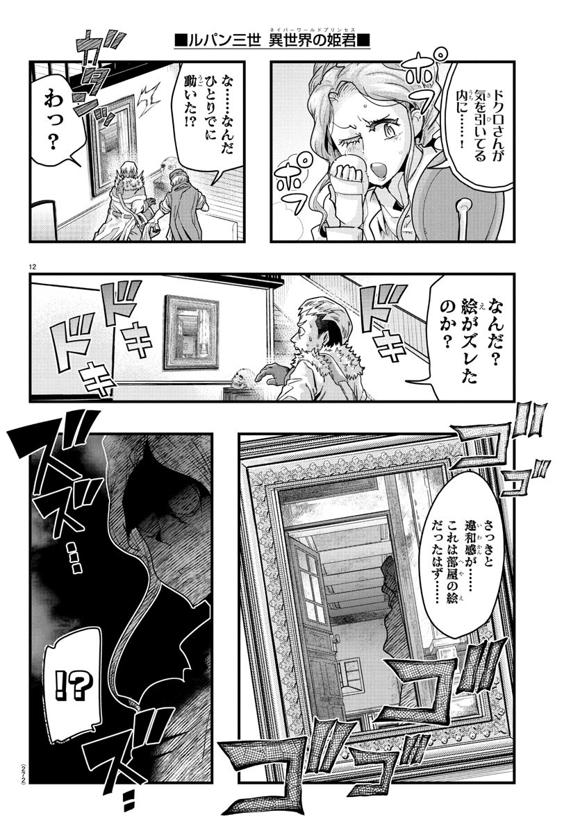 Lupin Sansei: Neighbor World Princess - Chapter 147 - Page 12