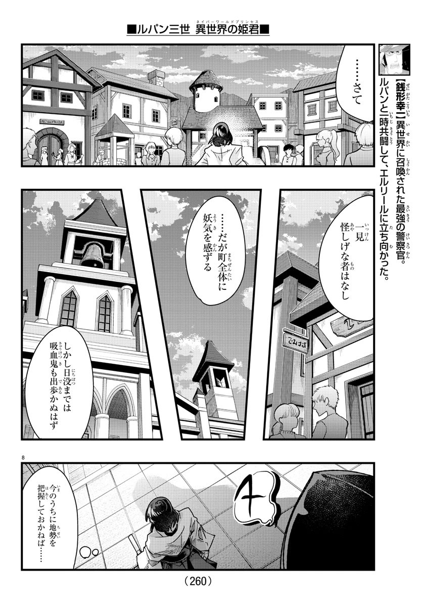 Lupin Sansei: Neighbor World Princess - Chapter 94 - Page 8