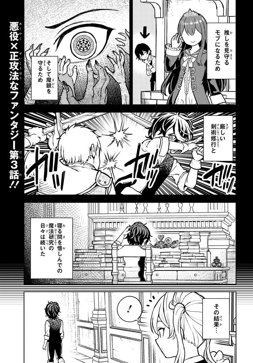 Ma Me no Akuyaku ni Tensei Shitanode Oshi Chara wo Mimamoru Mob wo Mezashimasu - Chapter 3 - Page 1