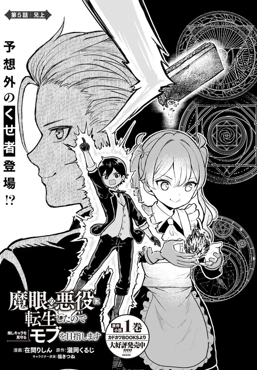 Ma Me no Akuyaku ni Tensei Shitanode Oshi Chara wo Mimamoru Mob wo Mezashimasu - Chapter 5.1 - Page 3