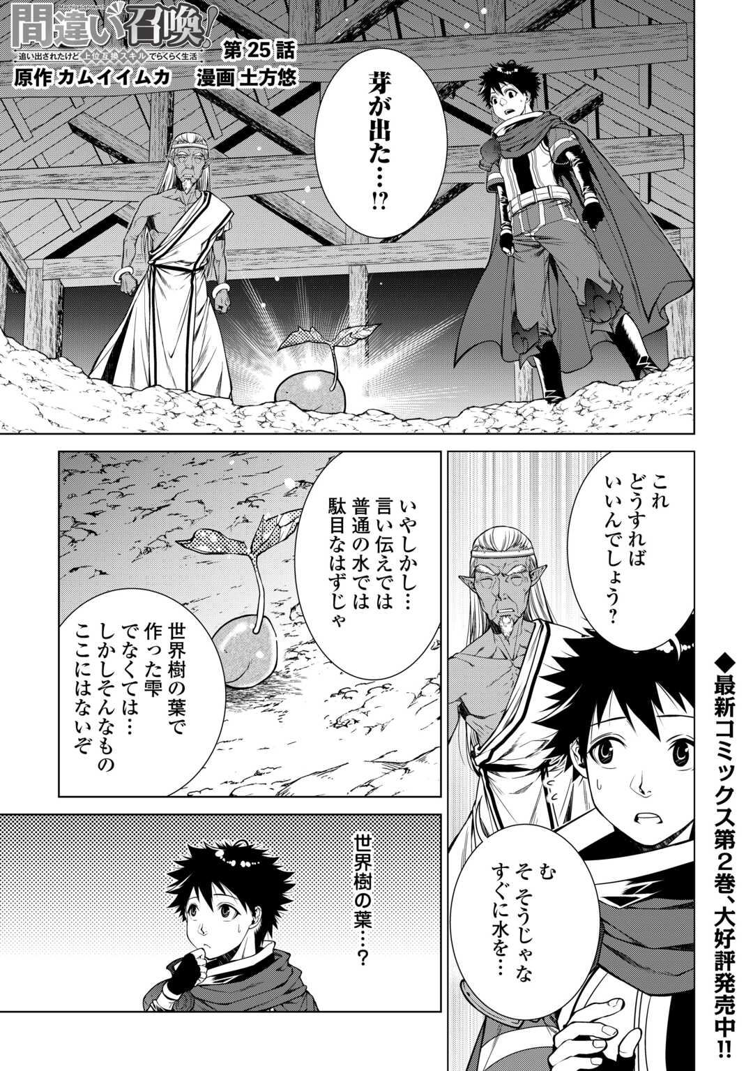 Machigai Shoukan!: Oidasareta Kedo Joui Gokan Skill De Rakuraku Seikatsu - Chapter 25 - Page 1